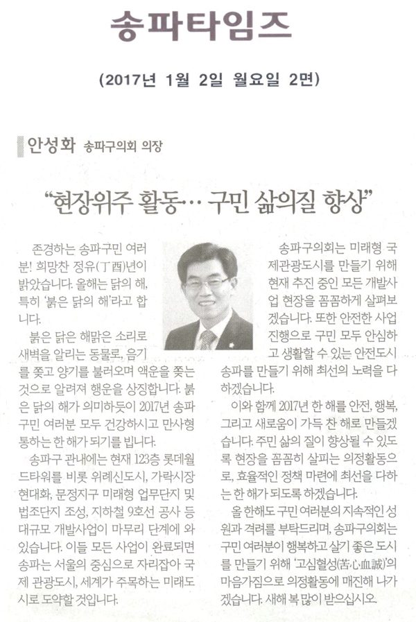 “현장 위주 의정활동… 구민 삶의질 향상” [송파타임즈] - 1