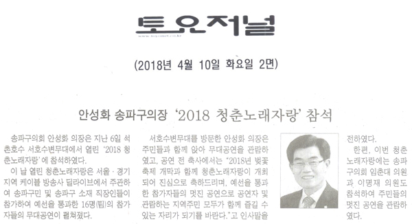 안성화 의장, ‘2018 청춘노래자랑’ 참석[토요저널] - 1