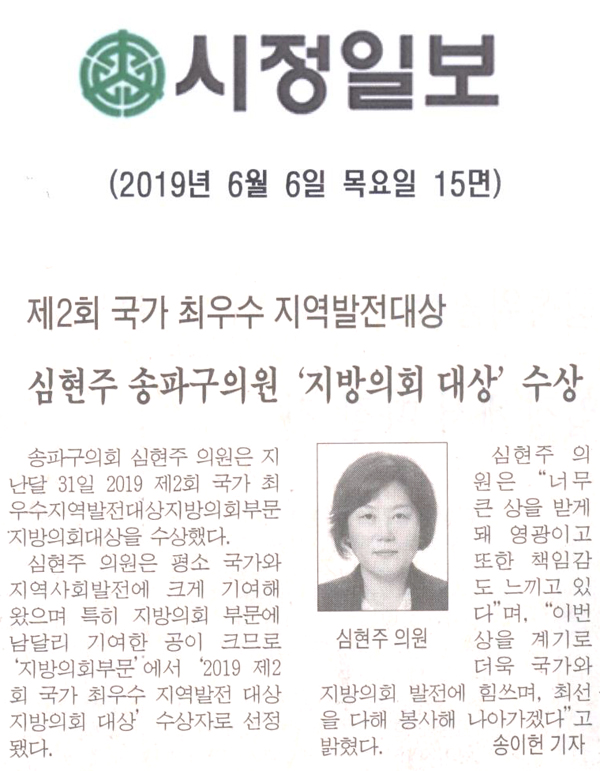 제2회 국가 최우수 지역발전대상 수상, 심현주 송파구의원 \\\