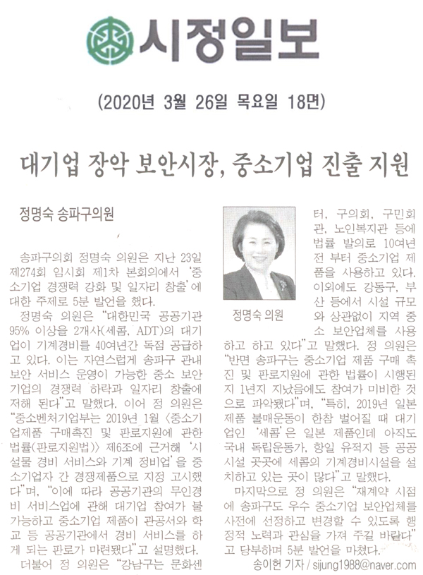 송파구의회 정명숙 의원, 대기업 장악 \\\