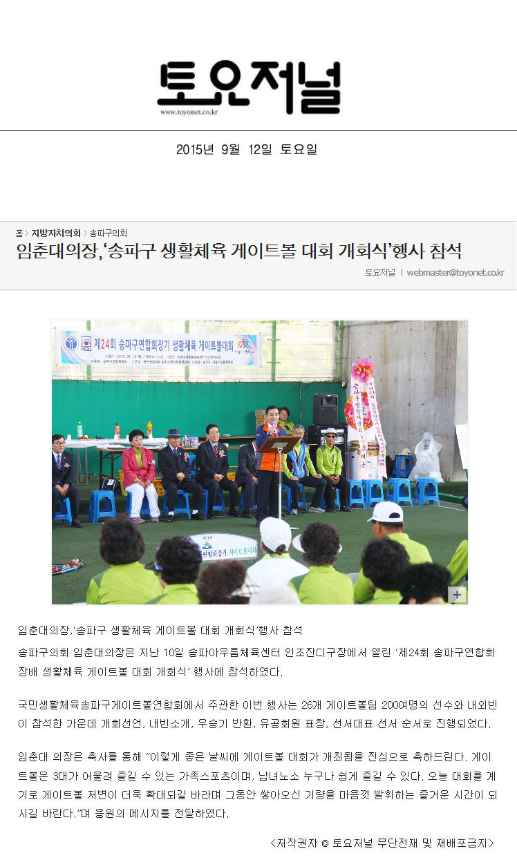 임춘대의장,‘송파구 생활체육 게이트볼 대회 개회식’행사 참석 [토요저널] - 1