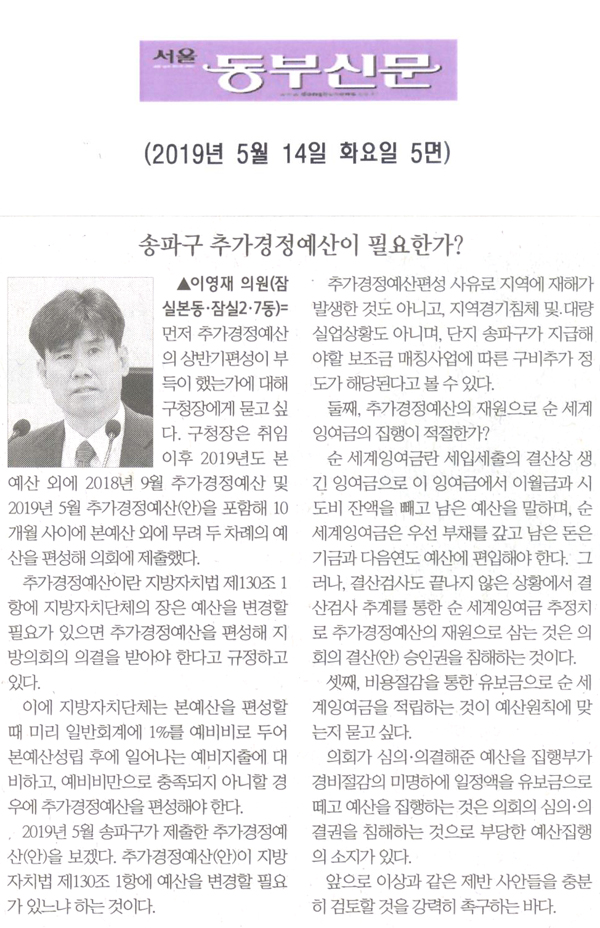 이영재 의원 5분 자유발언= 송파구 추가경정예산이 필요한가?[서울 동부신문] - 1