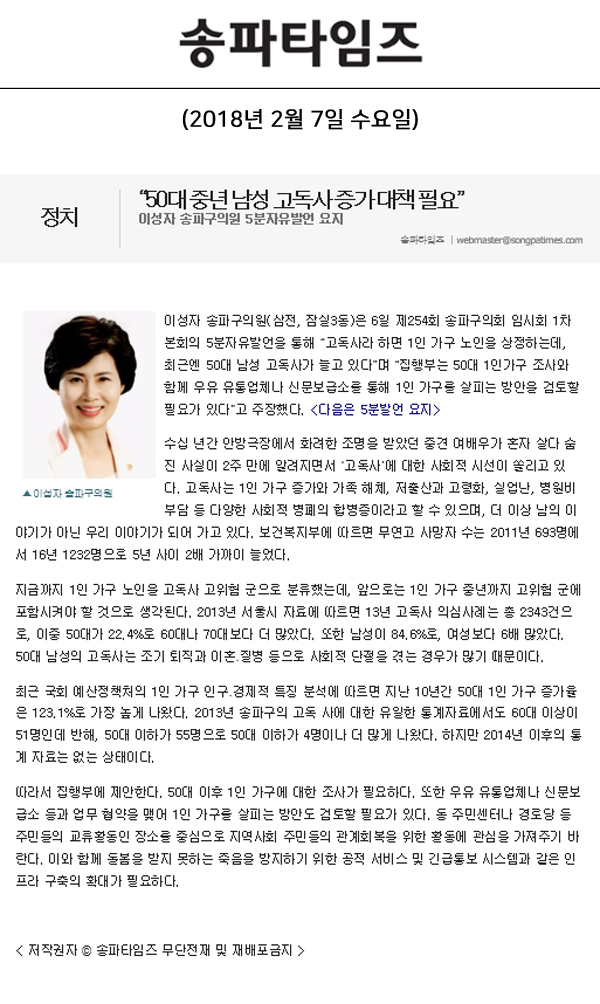 “50대 중년 남성 고독사 증가 대책 필요”, 이성자 송파구의원 5분자유발언 요지[송파타임즈] - 1