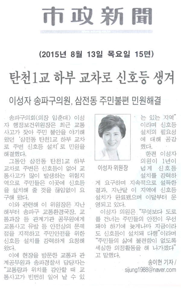  탄천1교 하부 교차로 신호등 생겨  이성자 송파구의원, 삼전동 주민불편 민원해결  [시정신문] - 1