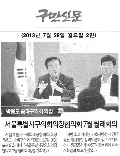 박용모 송파구의회 의장 서울특별시구의회의장협의회 7월 월례회의 [구민신문] - 1