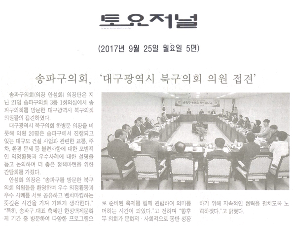 송파구의회, ‘대구광역시 북구의회 의원 접견’[구민신문] - 1