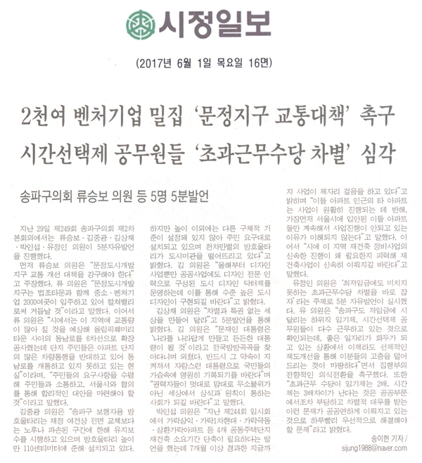 2천여 벤처기업 밀집 ‘문정지구 교통대책’촉구,시간선택제 공무원들 ‘초과근무수당 차별’심각 [시정일보] - 1