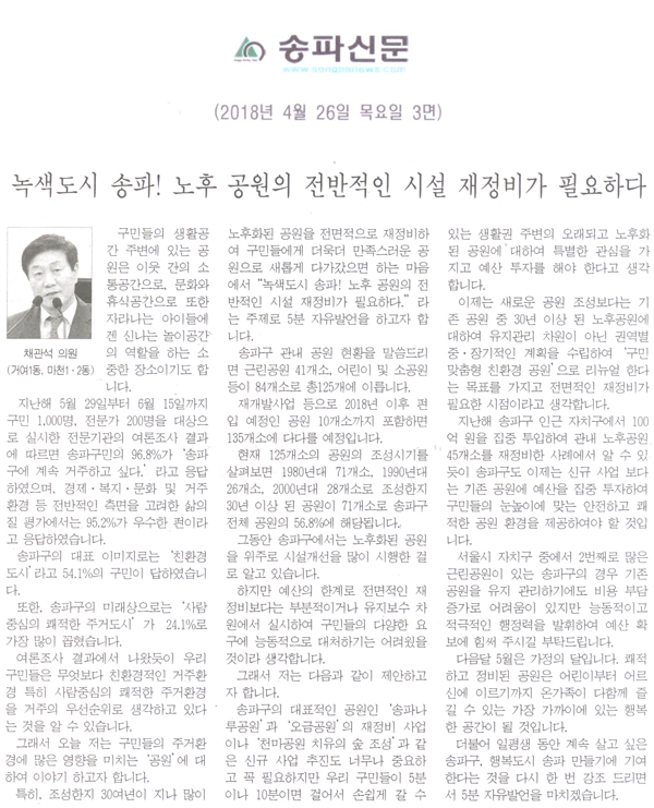 채관석 의원 5분 자유발언,  녹색도시 송파! 노후 공원의 전반적인 시설 재정비가 필요하다[송파신문] - 1