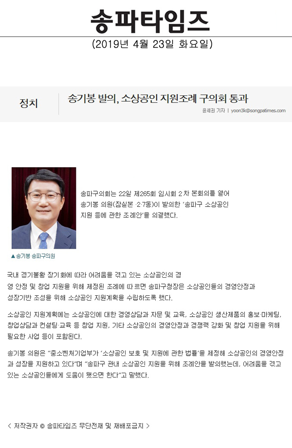 송기봉 발의, 소상공인 지원조례 구의회 통과[송파타임즈] - 1