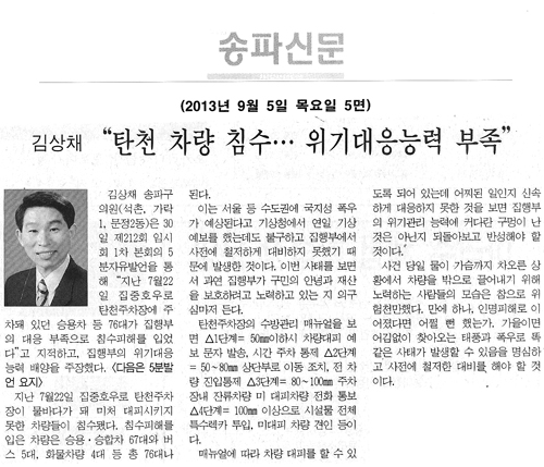 김상채 의원, 탄천 차량 침수··· 위기대응능력 부족 [송파신문] - 1