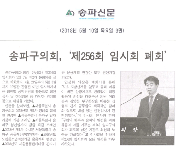 송파구의회, \\\