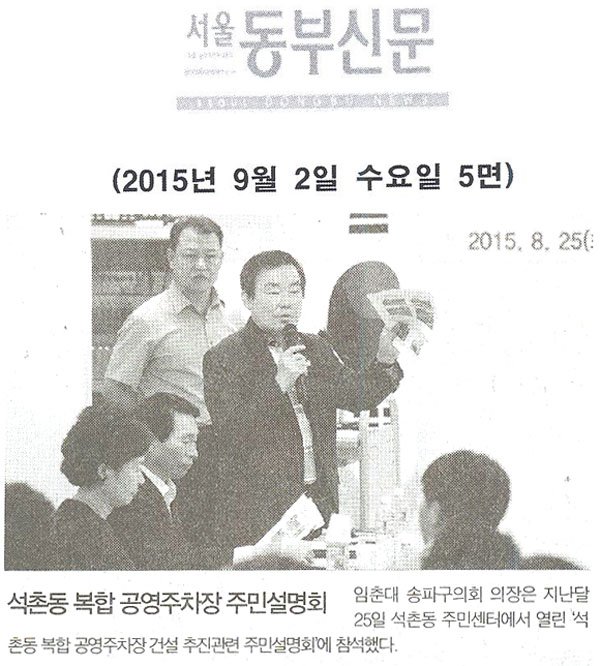 석촌동 복합 공영주차장 주민설명회 [서울동부신문] - 1