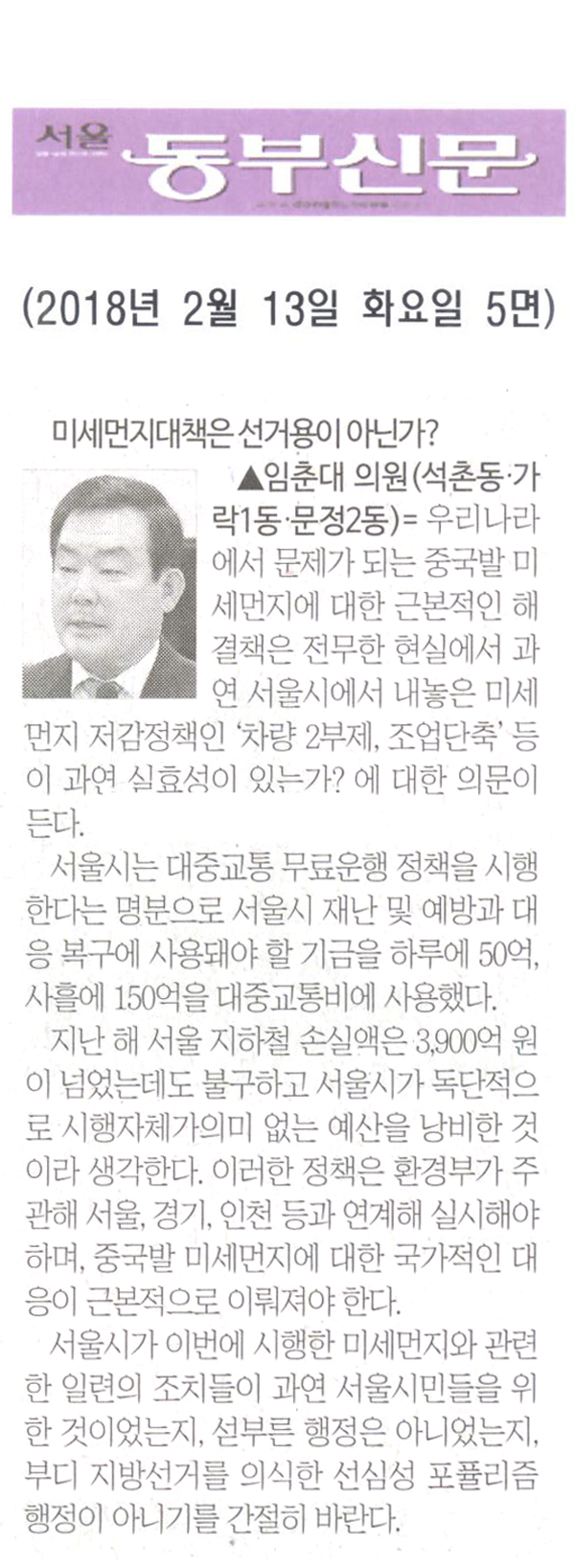 임춘대 의원 5분 자유발언= 미세먼지대책은 선거용이 아닌가?[서울 동부신문] - 1