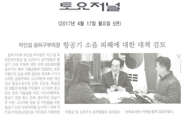 박인섭 송파구부의장, 항공기 소음 피해에 대한 대책 검토 [토요저널] - 1