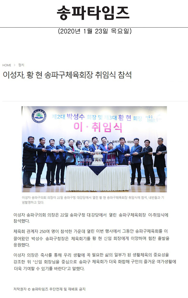 이성자, 황 현 송파구체육회장 취임식 참석[송파타임즈] - 1