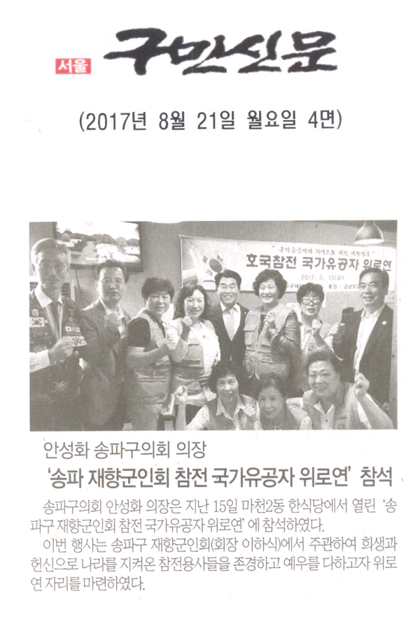 송파구의회 안성화 의장, ‘송파구 재향군인회 참전 국가유공자 위로연’ 참석 [구민신문] - 1