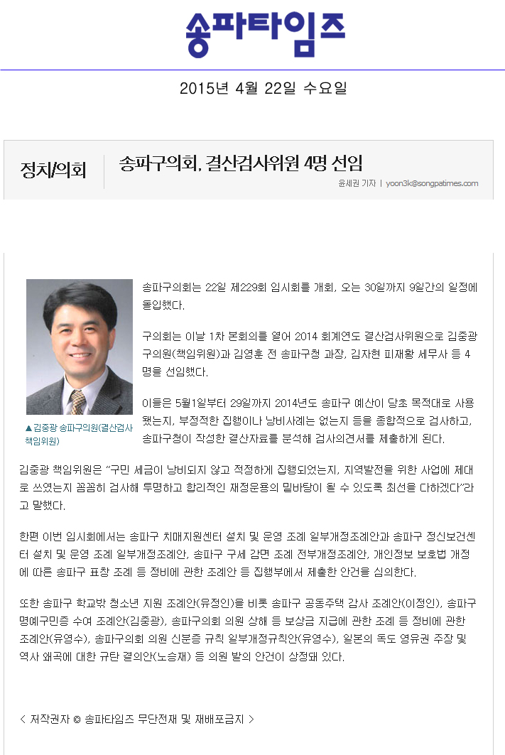송파구의회, 결산검사위원 4명 선임 [송파타임즈] - 1