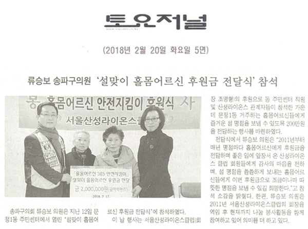 송파구의회 류승보 의원,‘설맞이 홀몸어르신 후원금 전달식’참석[토요저널] - 1