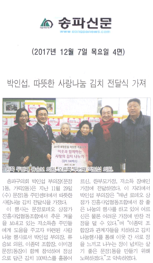 박인섭, 따뜻한 사랑나눔 김치 전달식 가져[송파신문] - 1