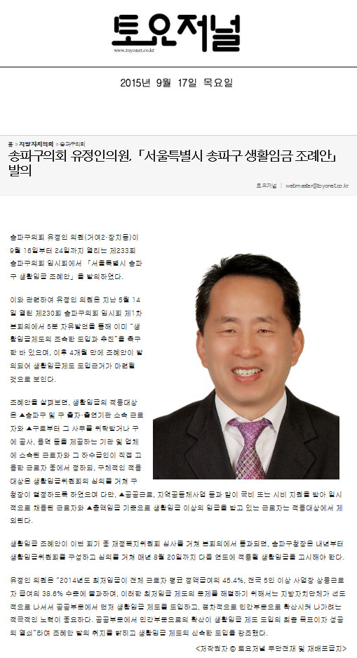 송파구의회 유정인의원,「서울특별시 송파구 생활임금 조례안」발의   [토요저널] - 1