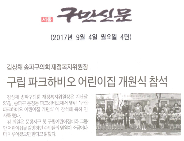 김상채 송파구의회 재정복지위원장, 구립 파크하비오 어린이집 개원식 참석[구민신문] - 1