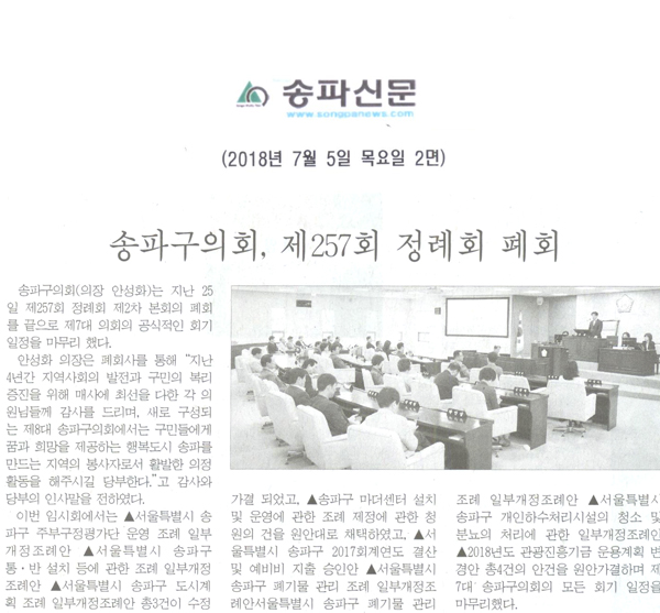 송파구의회, 제257회 정례회 폐회[송파신문] - 1