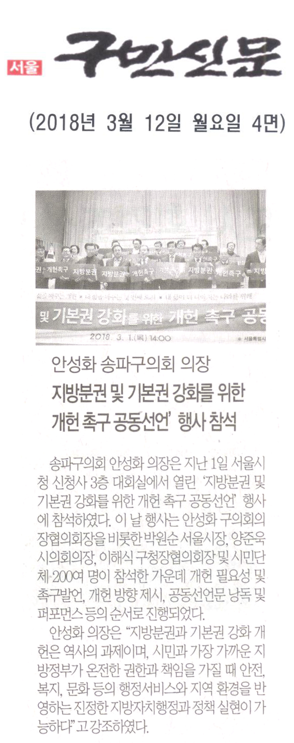 안성화,‘지방분권 및 기본권 강화를 위한 개헌 촉구 공동선언’ 행사 참석[구민신문] - 1