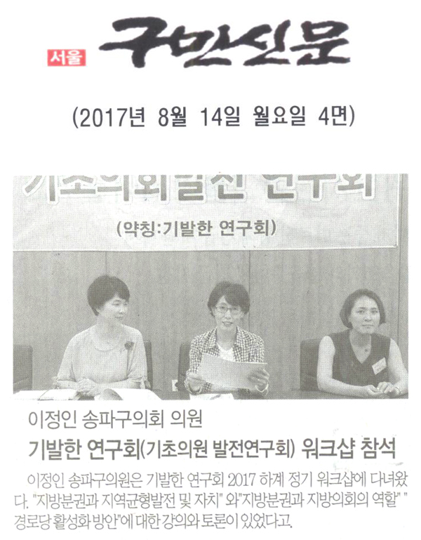 이정인 송파구의회 의원, 기발한 연구회(기초의원 발전연구회)워크샵 참석 [구민신문] - 1