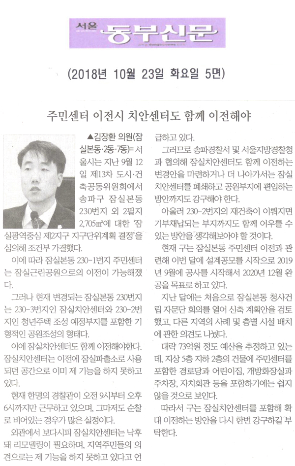 김장환 의원 5분자유발언= 주민센터 이전시 치안센터도 함께 이전해야[서울 동부신문] - 1