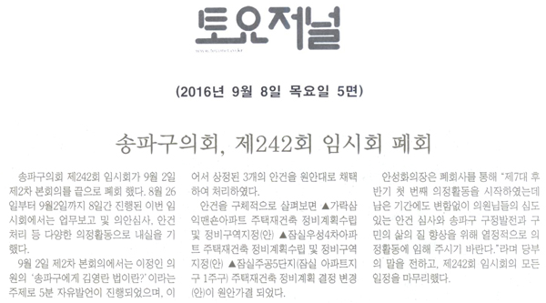 송파구의회, 제242회 임시회 폐회 [토요저널] - 1