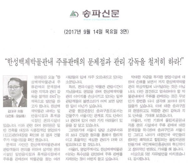 송파구의회 김대규 의원 5분 자유발언, “한성백제박물관내 주류판매의 문제점과 관리 감독을 철저히 하라!”[송파신문] - 1