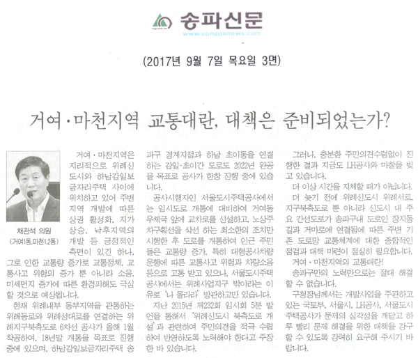 채관석 의원 5분 자유발언, 거여·마천지역 교통대란, 대책은 준비되었는가? [송파신문] - 1