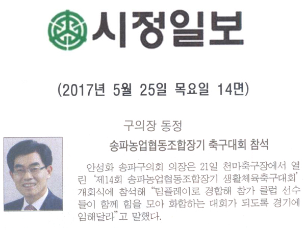 구의장 동정 송파농업협동조합장기 축구대회 참석 [시정일보] - 1