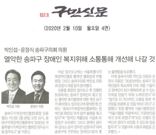 ﻿박인섭-윤정식 송파구의회 의원, 열악한 송파구 복지위해 소통통해 개선해 나갈 것[구민신문] - 1