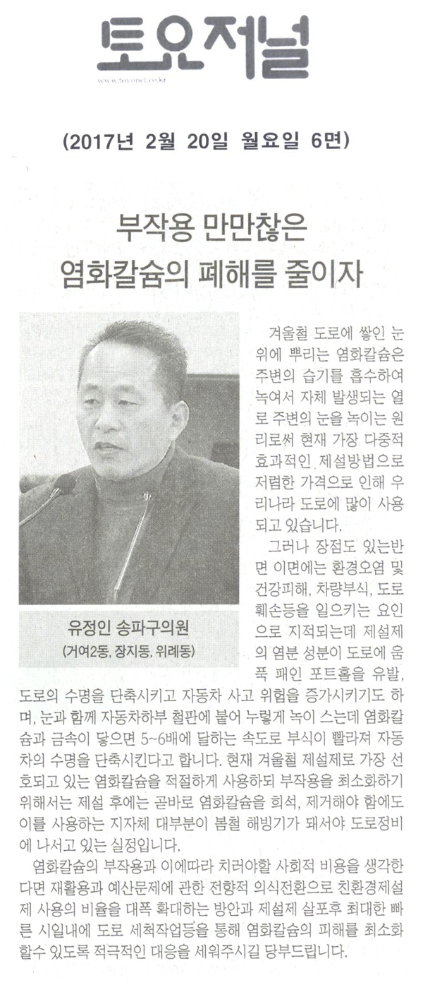 부작용 만만찮은 염화칼슘의 폐해를 줄이자 [토요저널] - 1