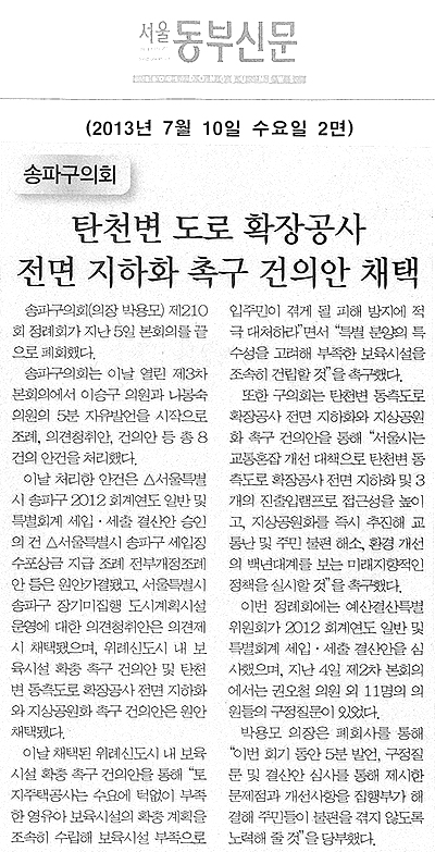 탄천변 도로 확장공사 전면 지하화 촉구 건의안 채택 [서울동부신문] - 1