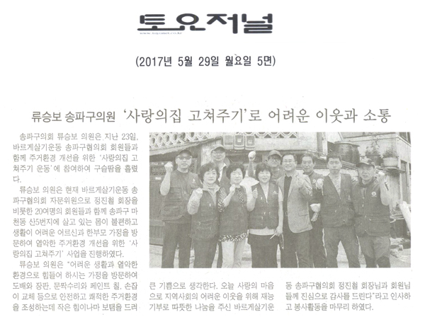 유승보 송파구의원 ‘사랑의 집 고쳐주기’로 어려운 이웃과 소통 [토요저널] - 1