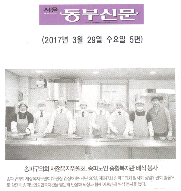 송파구의회 재정복지위원회, 송파노인 종합복지관 배식 봉사 [서울동부신문] - 1