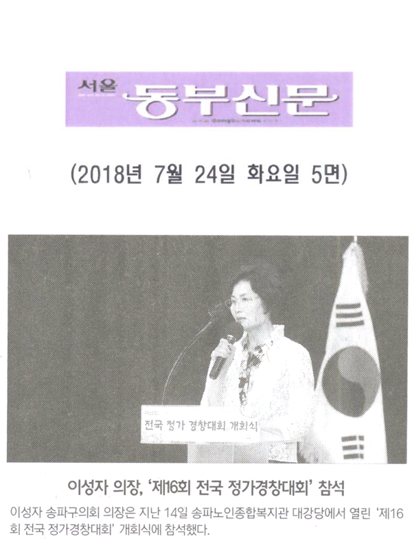 이성자 의장, ‘제16회 전국 정가경창대회’ 참석[서울 동부신문] - 1