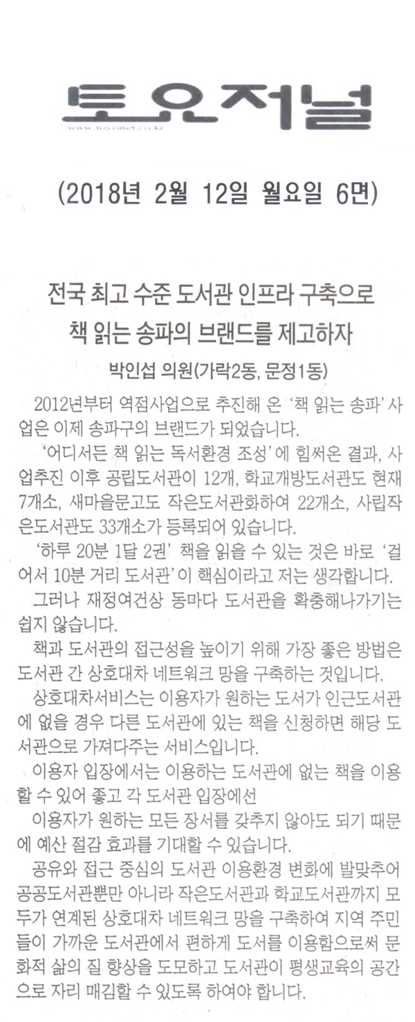 박인섭의원<5분발언>,전국 최고 수준의 도서관 인프라 구축으로 책 읽는 송파의 브랜드를 제고하자[토요저널] - 1