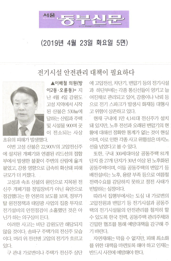 이배철 의원 5분 자유발언= 전기시설 안전관리 대책이 필요하다[서울 동부신문] - 1