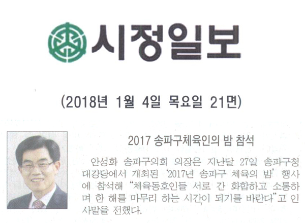 2017 송파구체육인의 밤 참석[시정일보] - 1