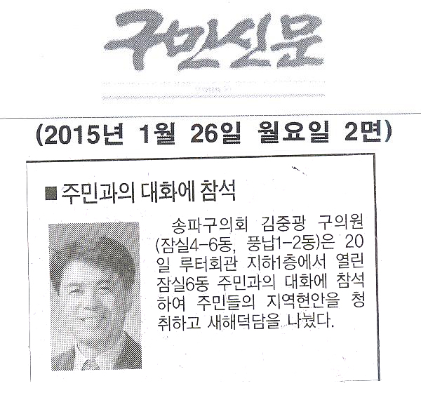 송파구의회 김중광 의원, 주민과의 대화에 참석[구민신문] - 1