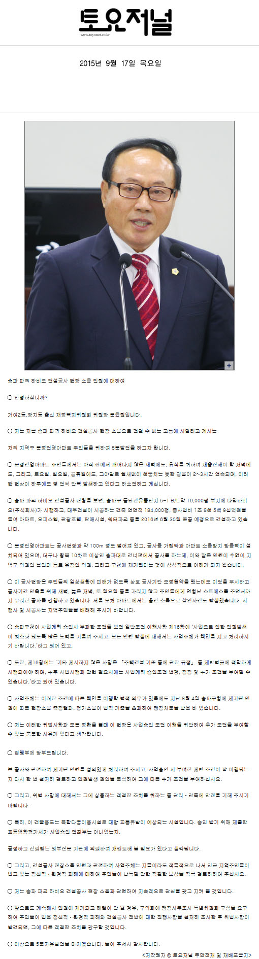 문윤원의원, 5분발언 송파 파크 하비오 건설공사 현장 소음 민원에 대하여 [토요저널] - 1