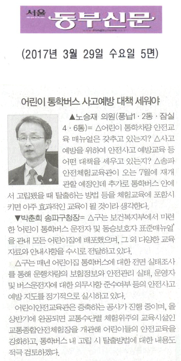 어린이 통학버스 사고예방 대책 세워야 [서울동부신문] - 1