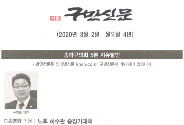 손병화 의원 5분 자유발언, 노후 하수관 중장기 대책[구민신문] - 1