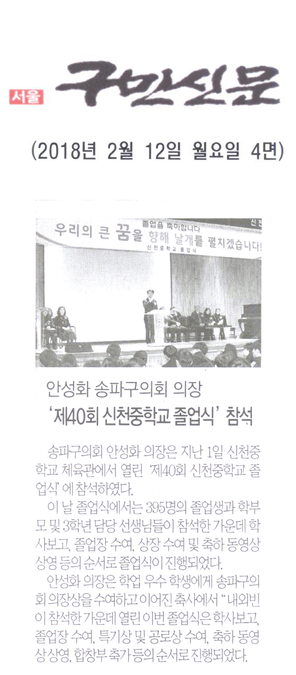 안성화 송파구의회 의장,‘제40회 신천중학교 졸업식’ 참석[구민신문] - 1