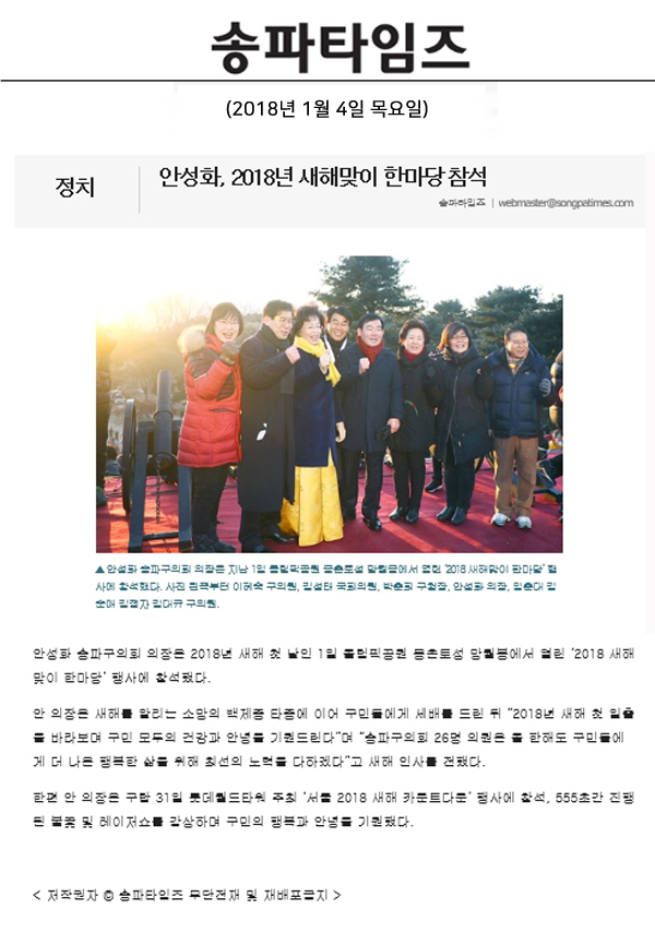 안성화, 2018년 새해맞이 한마당 참석[송파타임즈] - 1