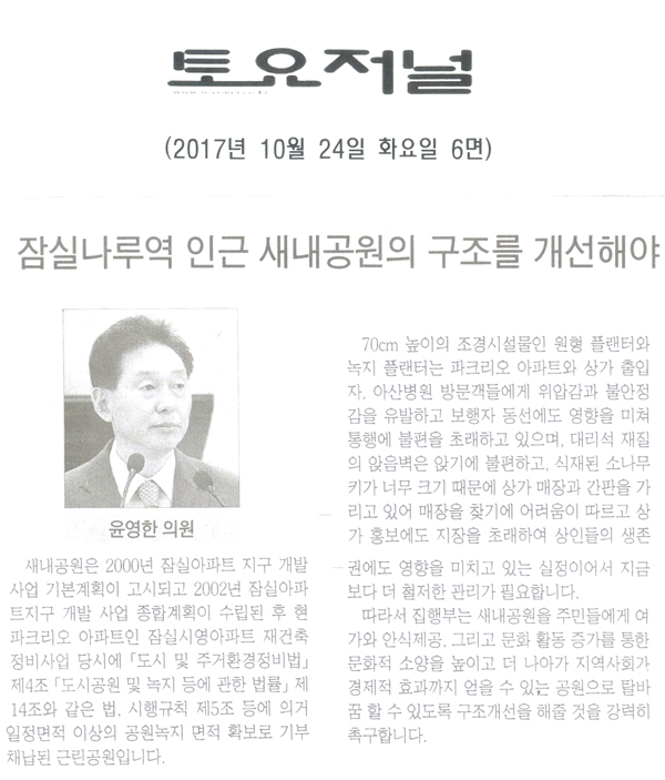 윤영한 의원, [5분 발언]잠실나루역 인근 새내공원의 구조를 개선해야[토요저널] - 1