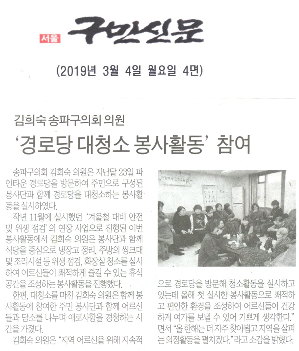 송파구의회 김희숙 의원 “경로당 대청소 봉사활동” 참여[구민신문] - 1